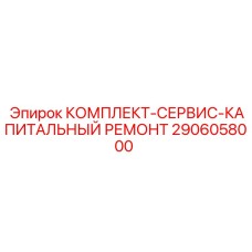 Оригинальный ремонтный комплект Epiroc 2906058000 для гидравлических систем