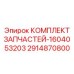 Ремонтный набор сальников и прокладок для бурового оборудования