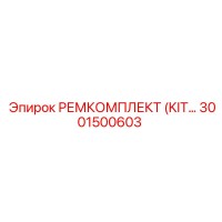 3001500603 РЕМКОМПЛЕКТ (KIT) Epiroc
