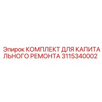 3115340002 КОМПЛЕКТ ДЛЯ КАПИТАЛЬНОГО РЕМОНТА Epiroc