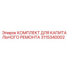 Оригинальный гидравлический ремкомплект Epiroc 3115340002
