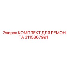 3115367991 КОМПЛЕКТ ДЛЯ РЕМОНТА Epiroc