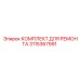 3115367991 КОМПЛЕКТ ДЛЯ РЕМОНТА Epiroc
