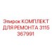3115367991 КОМПЛЕКТ ДЛЯ РЕМОНТА Epiroc