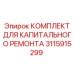 Комплект для ремонта гидравлики буровых машин Epiroc 3115915299