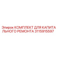 Гидравлический ремонтный набор Epiroc 3115915597 для буровых станков
