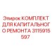 Гидравлический ремонтный набор Epiroc 3115915597 для буровых станков