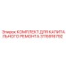 Комплект для ремонта гидравлики 3115916792 Эпирок
