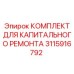 Комплект для ремонта гидравлики 3115916792 Эпирок