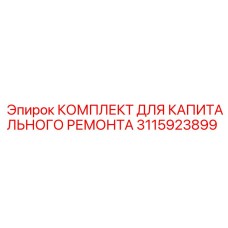 Оригинальный гидравлический ремкомплект Epiroc 3115923899