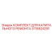 3115924291 КОМПЛЕКТ ДЛЯ КАПИТАЛЬНОГО РЕМОНТА Epiroc