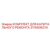 3115936214 КОМПЛЕКТ ДЛЯ КАПИТАЛЬНОГО РЕМОНТА Epiroc
