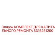 3315251290 КОМПЛЕКТ ДЛЯ КАПИТАЛЬНОГО РЕМОНТА Epiroc