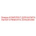 3315251290 КОМПЛЕКТ ДЛЯ КАПИТАЛЬНОГО РЕМОНТА Epiroc