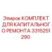 3315251290 КОМПЛЕКТ ДЛЯ КАПИТАЛЬНОГО РЕМОНТА Epiroc