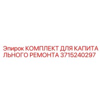 3715240297 КОМПЛЕКТ ДЛЯ КАПИТАЛЬНОГО РЕМОНТА Epiroc