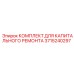 Ремонтный комплект для гидравлических систем Epiroc 3715240297