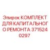 Ремонтный комплект для гидравлических систем Epiroc 3715240297
