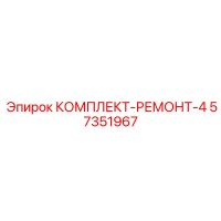57351967 КОМПЛЕКТ-РЕМОНТ-4 Epiroc