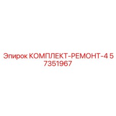 57351967 КОМПЛЕКТ-РЕМОНТ-4 Epiroc
