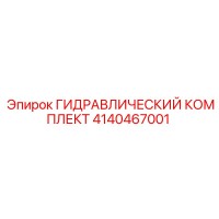 4140467001 ГИДРАВЛИЧЕСКИЙ КОМПЛЕКТ - Epiroc