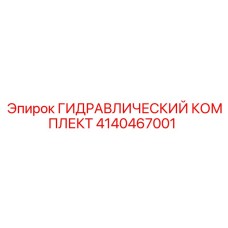 4140467001 ГИДРАВЛИЧЕСКИЙ КОМПЛЕКТ - Epiroc