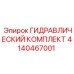 4140467001 ГИДРАВЛИЧЕСКИЙ КОМПЛЕКТ - Epiroc