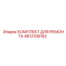 4812108182 КОМПЛЕКТ ДЛЯ РЕМОНТА Epiroc