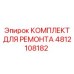 4812108182 КОМПЛЕКТ ДЛЯ РЕМОНТА Epiroc