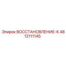 4812111145 ВОССТАНОВЛЕНИЕ-К Epiroc