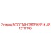 4812111145 ВОССТАНОВЛЕНИЕ-К Epiroc