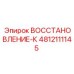 4812111145 ВОССТАНОВЛЕНИЕ-К Epiroc