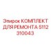 5112310043 КОМПЛЕКТ ДЛЯ РЕМОНТА Epiroc