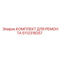 5112318257 КОМПЛЕКТ ДЛЯ РЕМОНТА Эпирок