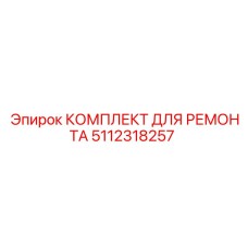 Комплект уплотнений 5112318257 для гидросистем буровых установок Epiroc