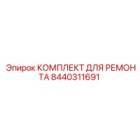 8440311691 КОМПЛЕКТ ДЛЯ РЕМОНТА Epiroc