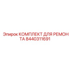 Комплект для ремонта гидросистем буровых машин Epiroc 8440311691