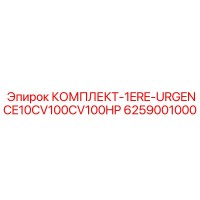 6259001000 КОМПЛЕКТ-1ERE-URGENCE10CV100CV100HP Epiroc