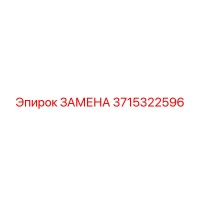 3715322596 ЗАМЕНА Epiroc