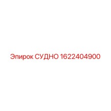 Оригинальный резервуар СУДНО Эпирок 1622404900