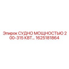 1625181864 СУДНО МОЩНОСТЬЮ 200-315 КВТ Epiroc