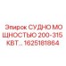 1625181864 СУДНО МОЩНОСТЬЮ 200-315 КВТ Epiroc
