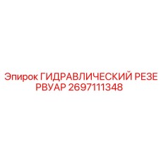 2697111348 ГИДРАВЛИЧЕСКИЙ РЕЗЕРВУАР Epiroc