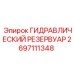 2697111348 ГИДРАВЛИЧЕСКИЙ РЕЗЕРВУАР Epiroc