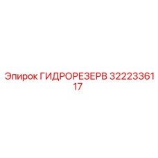 3222336117 ГИДРОРЕЗЕРВ (Epiroc)