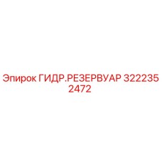 3222352472 ГИДР.РЕЗЕРВУАР Epiroc