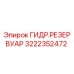 Фото гидравлического резервуара Epiroc для буровых установок