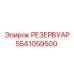 5541059500 РЕЗЕРВУАР Epiroc