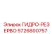 5726800757 ГИДРО-РЕЗЕРВО Epiroc