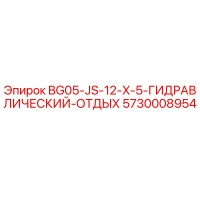 5730008954 BG05-JS-12-X-5 Гидравлический Отдых Эпирок